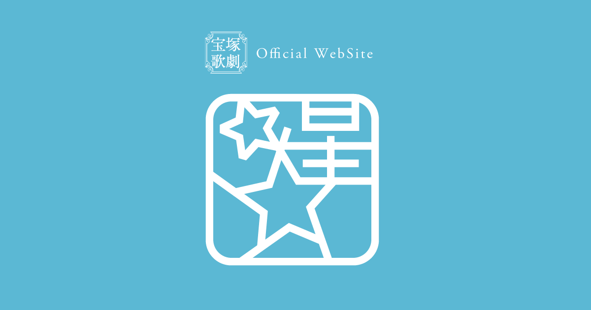 星組公演 『GOD OF STARS-食聖-』『Éclair Brillant（エクレール ブリアン）』 | 宝塚歌劇公式ホームページ