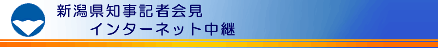 新潟県知事記者会見インターネット中継