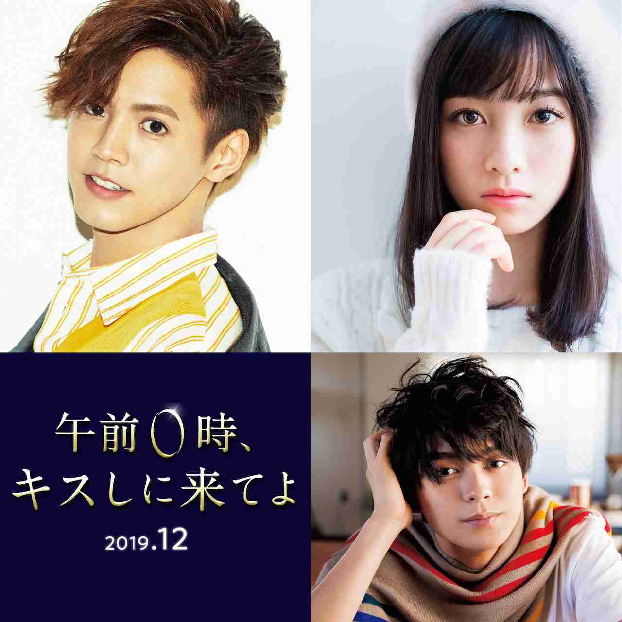片寄涼太＆橋本環奈W主演！　『午前0時、キスしに来てよ』映画化決定（ぴあ映画生活） - Yahoo!ニュース