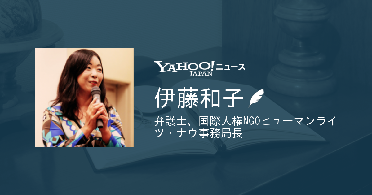 伊藤和子さんのページ - Yahoo!ニュース
