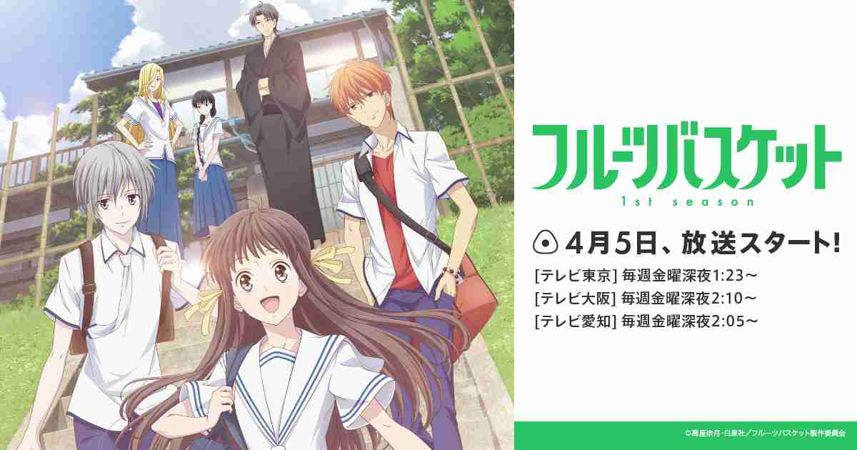 ONAIR | TVアニメ「フルーツバスケット」公式サイト