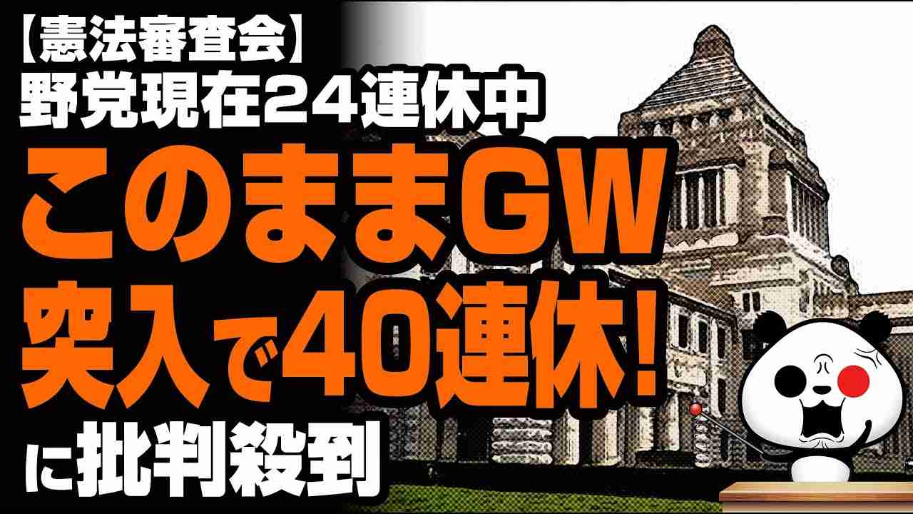 野党このままＧＷ突入で４０連休！が話題 - YouTube