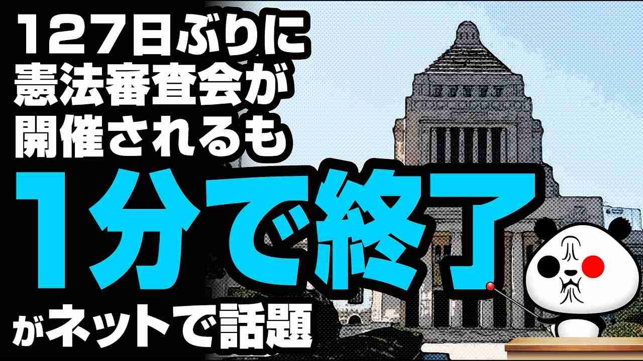 127日ぶりに憲法審査会が開催されるも1分で終了が話題 - YouTube