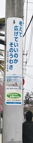 いじめ防止啓発で電柱広告に標語　仙台市と業界団体など協定　第1号設置（河北新報）のコメント一覧 - Yahoo!ニュース