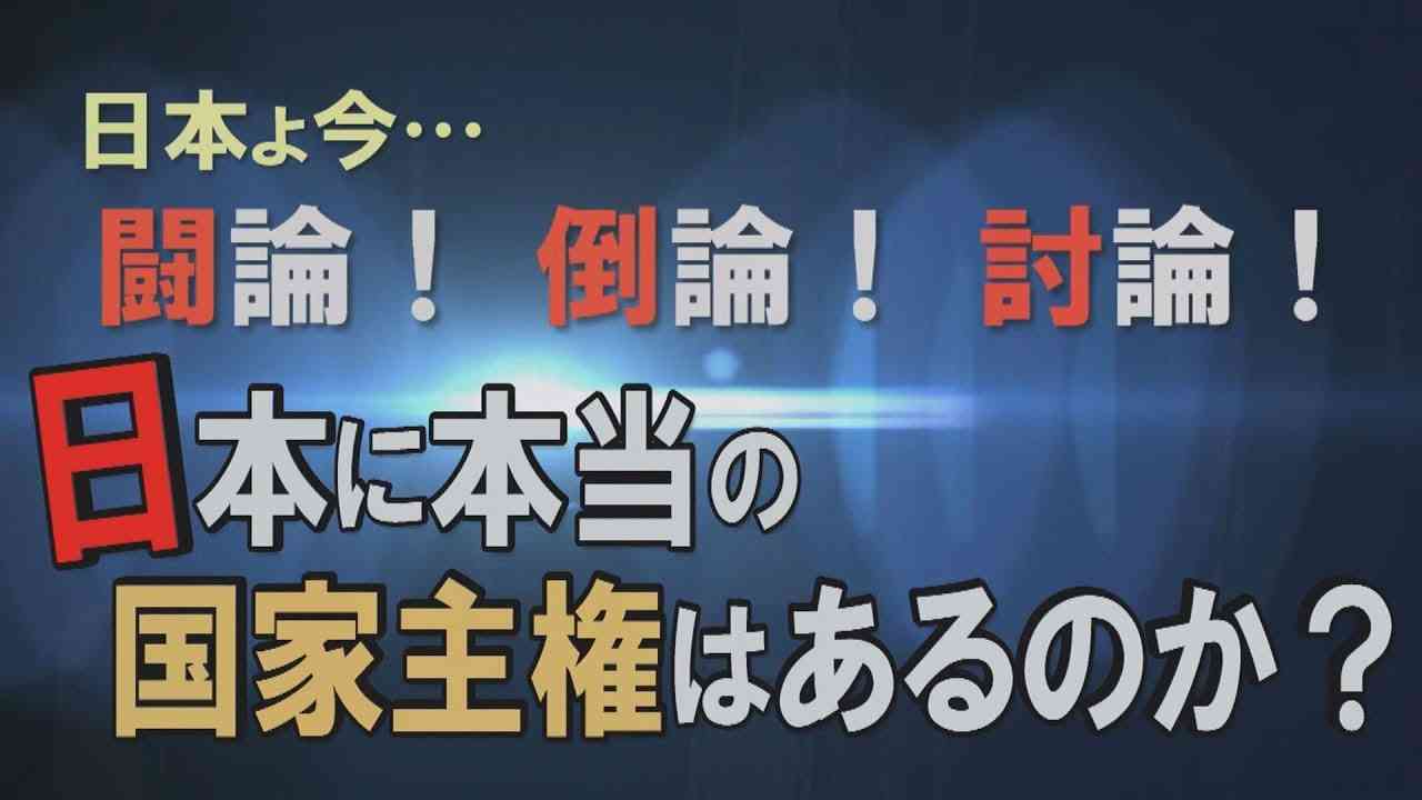 【討論】日本に本当の国家主権はあるのか？[桜H31/4/20] - YouTube