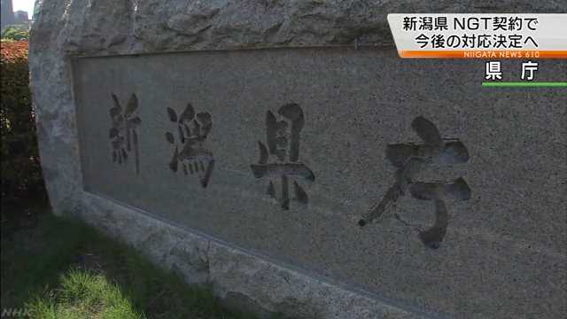 ＮＧＴ問題 県が週内対応決定へ｜NHK 新潟県のニュース