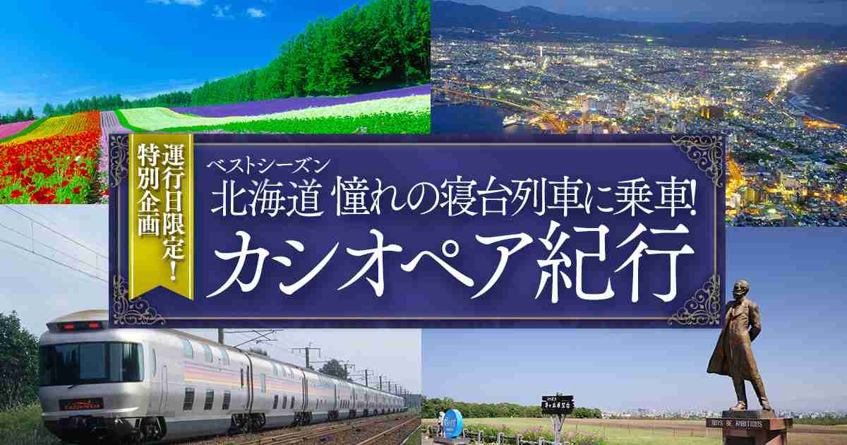 寝台列車の旅「カシオペア」の特別ツアー！【日本旅行】JR＋宿泊プランの格安予約