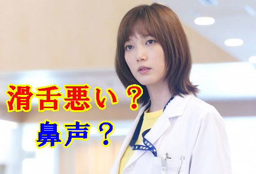 本田翼が滑舌悪くて鼻声と話題！演技下手すぎて医者役は似合わない？