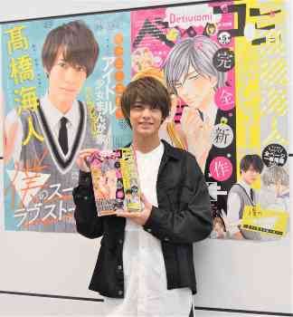 キンプリ高橋　少女漫画家デビュー　主人公は自分！友人は岸優太
