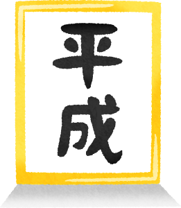 平成の流行語について語りましょう!