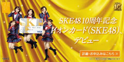 SKE48 10周年記念イオンカード（SKE48）、デビュー | 暮らしのマネーサイト