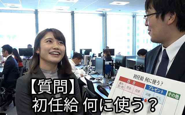初任給、何に使う？　増える「親より自分」 　平均21万円強、50万円の企業も
