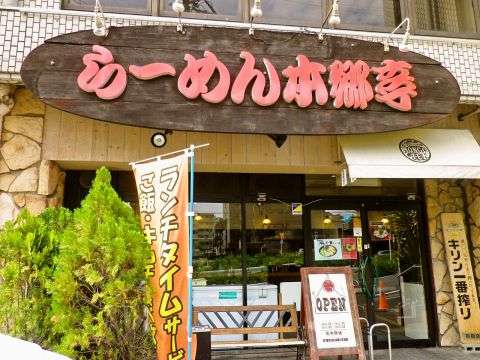 単独トピが立つほどでもないラーメンチェーン店🍜