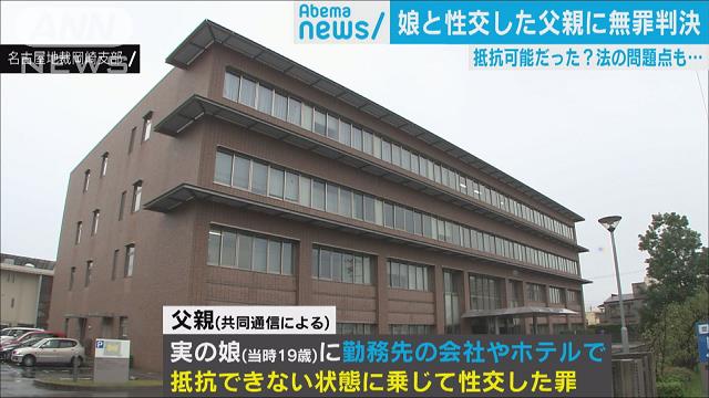 娘に性的虐待で無罪の父「抵抗可能」と判断された理由 (2019年4月8日掲載) - ライブドアニュース