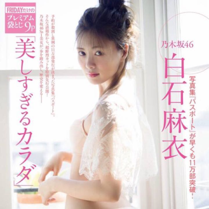 【画像】色んな白石麻衣が見たい
