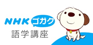NHK語学番組を語ろう