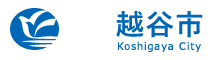 各課へのお問い合わせ（メールフォーム）　越谷市公式ホームページ