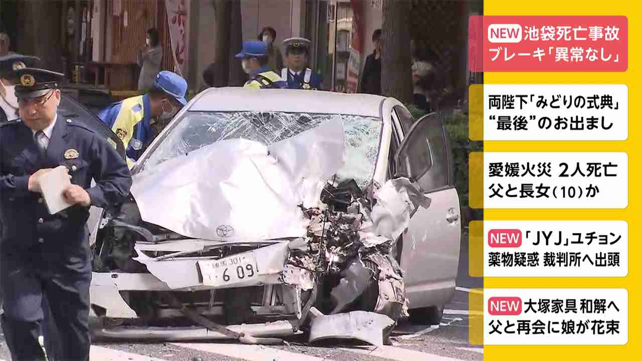 池袋死亡事故　ブレーキ「異常なし」（フジテレビ系（FNN）） - Yahoo!ニュース