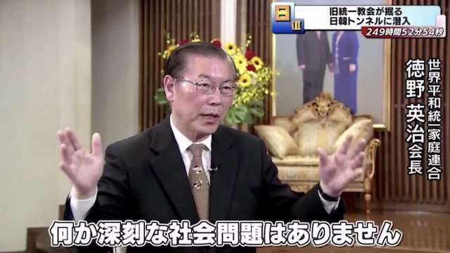 「日韓トンネルは絶対必要。人と物が活発に交流し合う」世界平和統一家庭連合・徳野英治会長