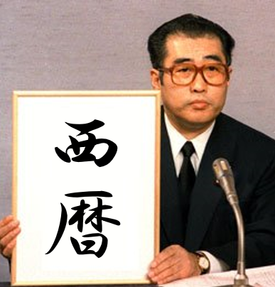 平成愛する平成生まれ　「令和」前の