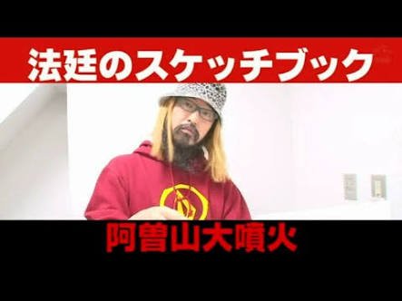  阿蘇山に噴火速報 気象庁（熊本）