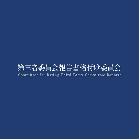 第三者委員会報告書格付け委員会