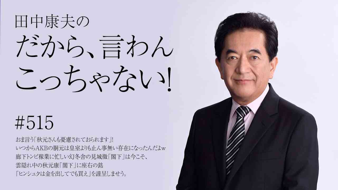 4月25日 Vol.515『おま言う「秋元さんも憂慮されておられます」！いつからAKBの胴元は皇室よりも止ん事無い存在になったんだよｗ廊下トンビ稼業に忙しい幻冬舎の見城徹「閣下」は今こそ、雲隠…』 - YouTube