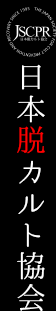 日本脱カルト協会｜JSCPR