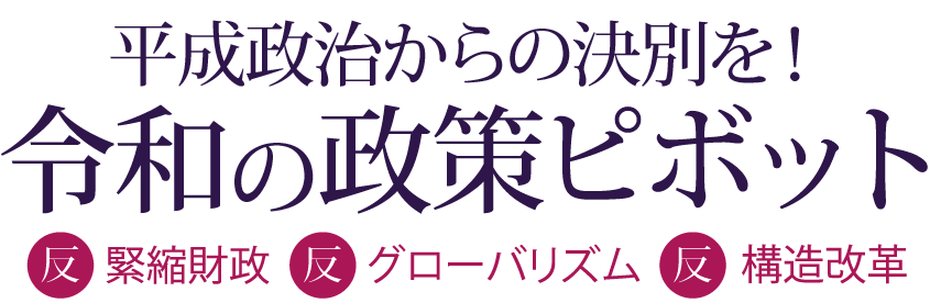 令和の政策ピボット | 平成政治からの決別を！