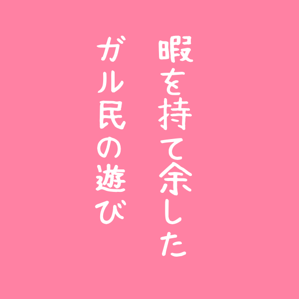 【集え】雑誌の読者コーナーを作って遊ぼう【ヒマ民】