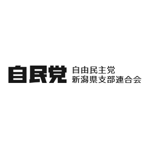 ご意見・お問合せ | 自由民主党 新潟県支部連合会