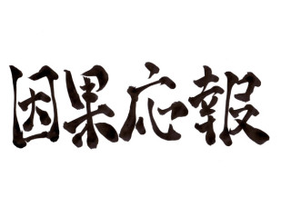 【性悪トピ】ざまぁみろ！な出来事