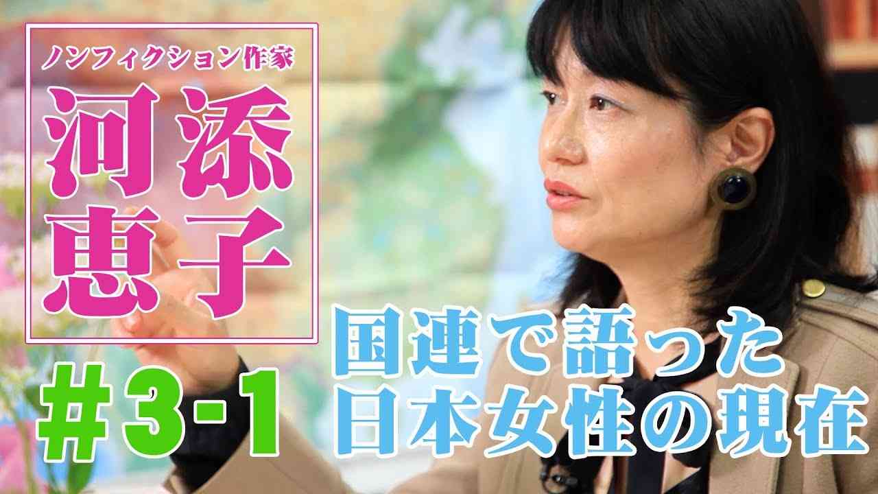 ノンフィクション作家・河添恵子#3-1「日本の女性論」国連での講演より 日本の女性は差別されているか？ - YouTube