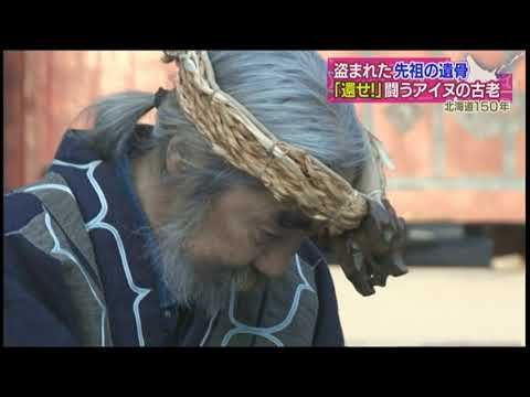 【HTBセレクションズ】遺骨を還せ！闘うアイヌの長老 - YouTube