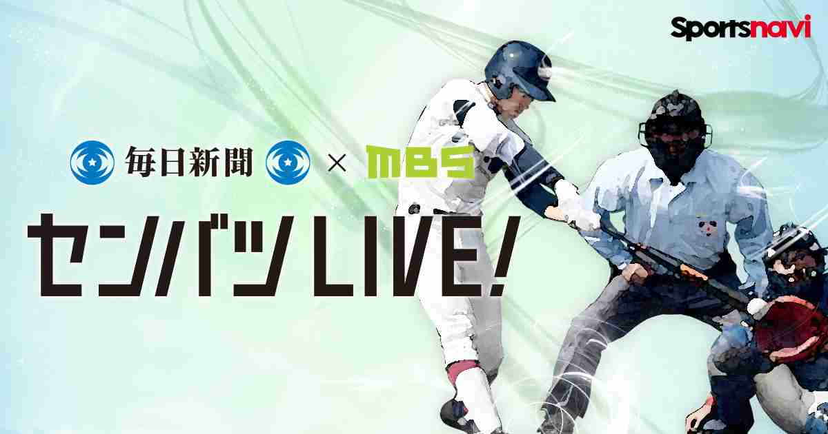 ライブ配信ページ - センバツLIVE!特集 - スポーツナビ