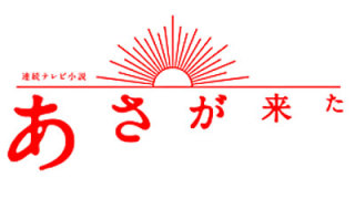 「あさが来た」を語ろう！