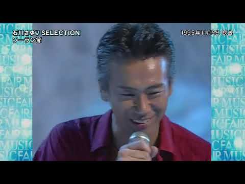 石川さゆり & 玉置浩二 - ソーラン節 - YouTube
