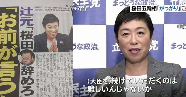 違法な外国人献金発覚後も、責任を取らない辻元国対委員長が桜田大臣を批判…