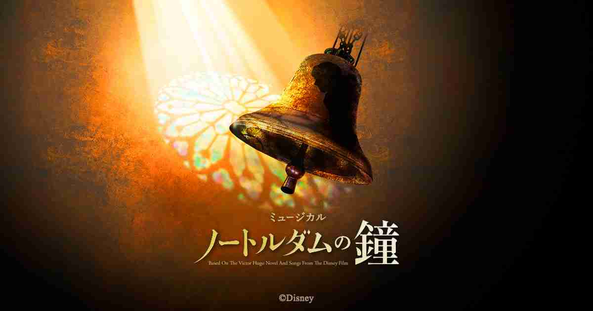 ミュージカル『ノートルダムの鐘』作品紹介 | 劇団四季【公式サイト】