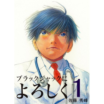 ブラックジャックによろしく