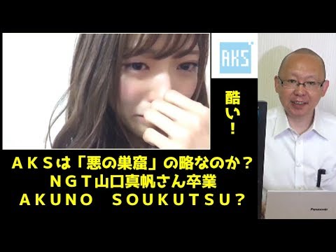 ＡＫＳは「悪の巣窟」の略なのか？ＮＧＴ山口真帆さん卒業　ＡＫＵＮＯ　ＳＯＵＫＵＴＳＵ？ - YouTube