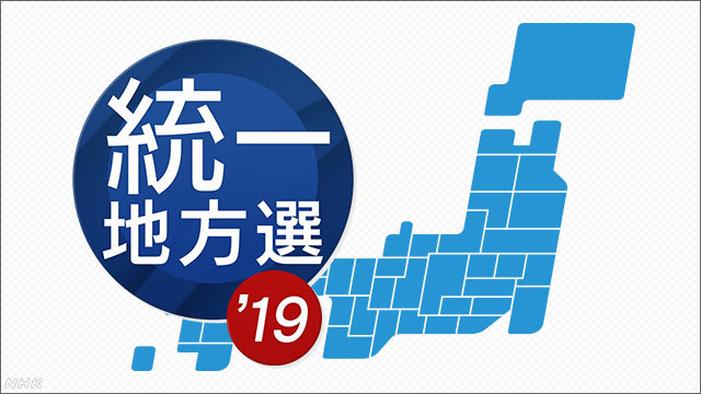 【実況・感想】統一地方選2019（前半投票）