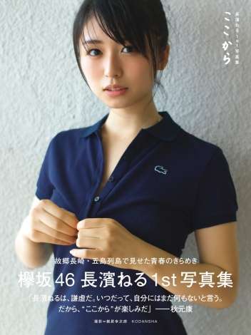長濱ねる写真集が11度目の重版　卒業発表受けて購入相次ぐ