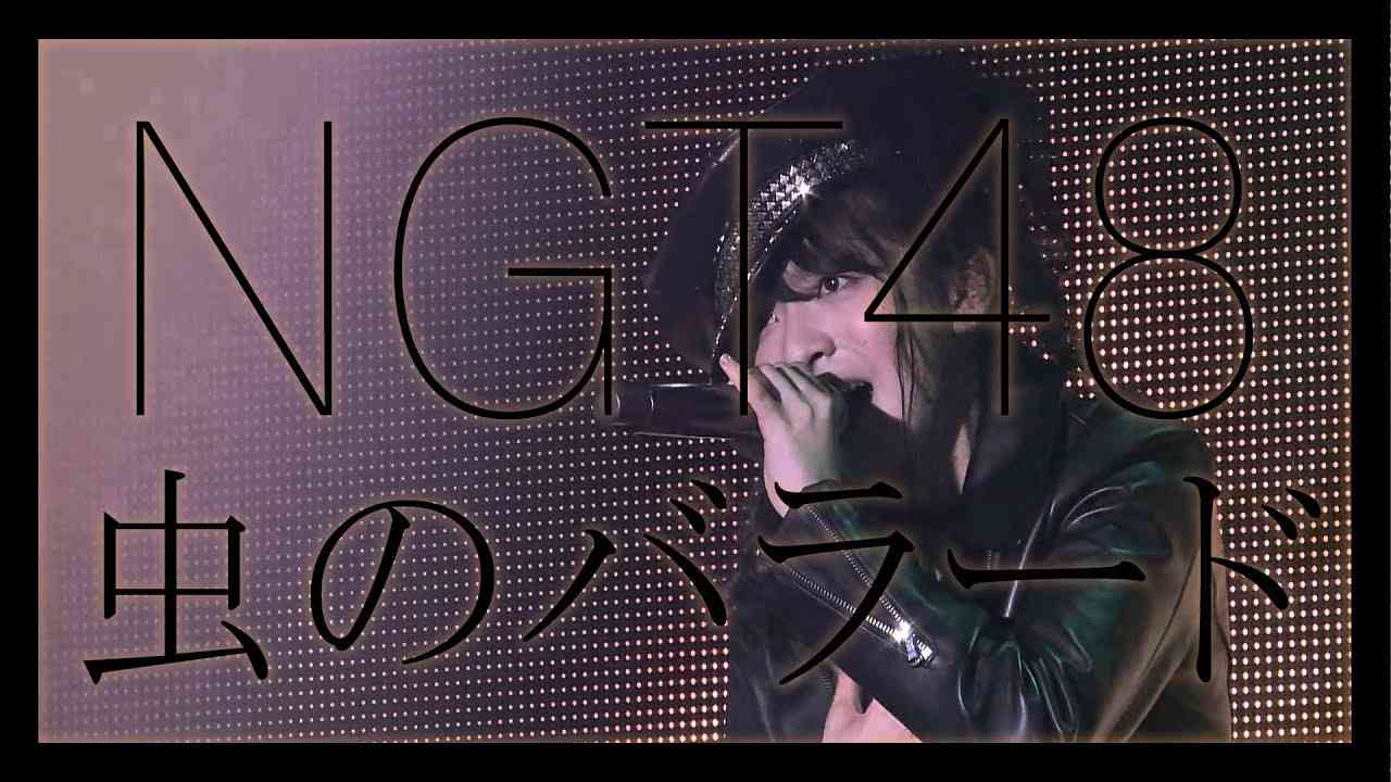 NGT48 虫のバラード 菅原りこ - YouTube