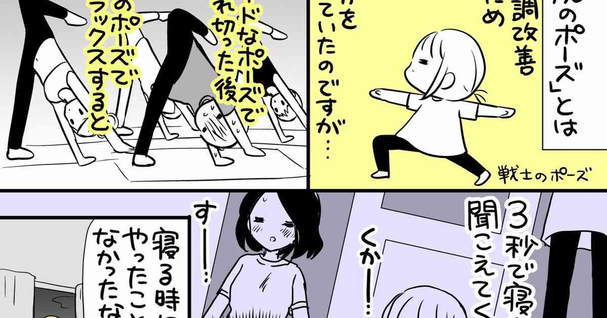 快眠には「体がドロドロに溶けて大地と一体化する感覚」が味わえる『屍のポーズ』がオススメ！という漫画 - Togetter