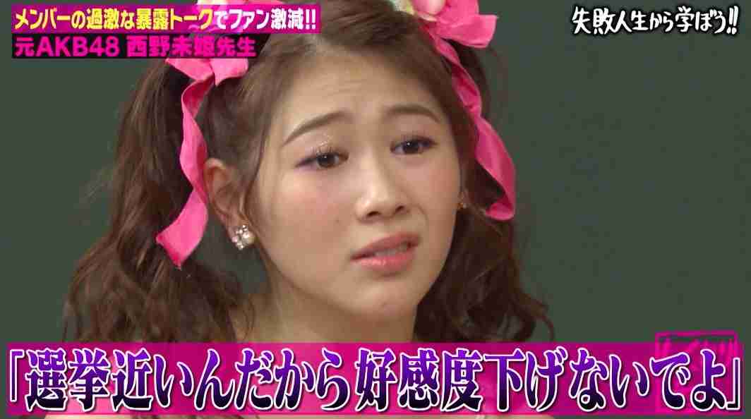 元AKB48西野未姫「しくじり先生」で初告白…卒業後、占い師に洗脳されていた