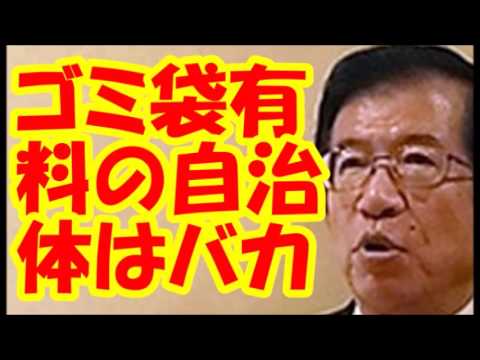 【武田邦彦】ゴミ袋有料化？あなた頭おかしいんですか？　#武田邦彦 - YouTube
