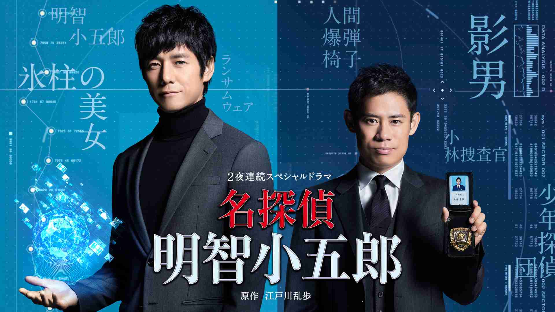 シリーズ化も？西島秀俊版『名探偵・明智小五郎』に「原作が台無し」猛批判！