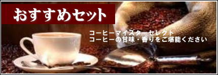 コーヒー豆通販の長井珈琲！おいしいコーヒー豆を焙煎し新鮮発送