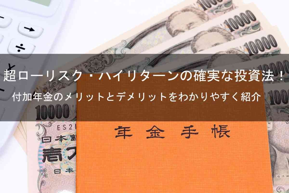 お得すぎる！国民年金の付加年金（付加保険料）制度を分かりやすく解説。 | 年金のまなびば